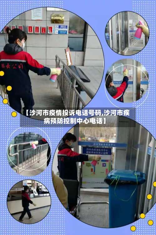 【沙河市疫情投诉电话号码,沙河市疾病预防控制中心电话】-第2张图片