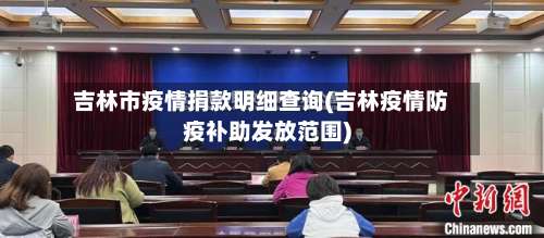 吉林市疫情捐款明细查询(吉林疫情防疫补助发放范围)