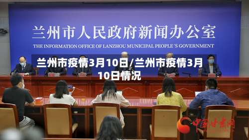 兰州市疫情3月10日/兰州市疫情3月10日情况
