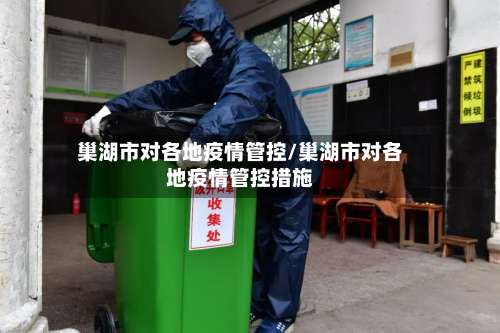 巢湖市对各地疫情管控/巢湖市对各地疫情管控措施-第3张图片