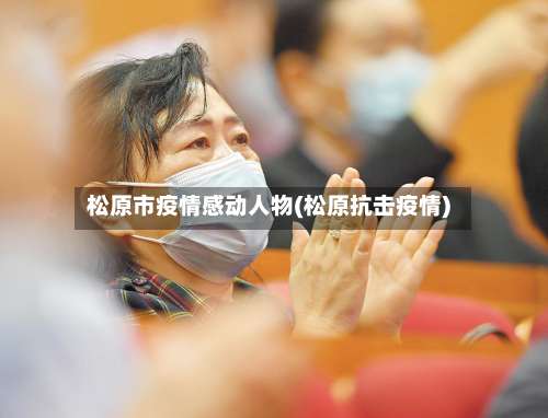 松原市疫情感动人物(松原抗击疫情)