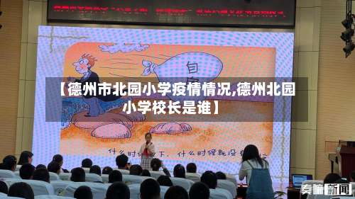 【德州市北园小学疫情情况,德州北园小学校长是谁】