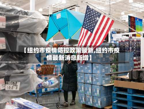 【纽约市疫情防控政策最新,纽约市疫情最新消息新增】