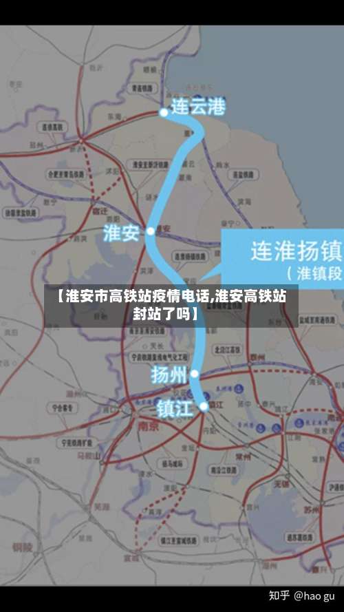 【淮安市高铁站疫情电话,淮安高铁站封站了吗】