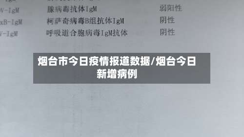 烟台市今日疫情报道数据/烟台今日新增病例-第2张图片