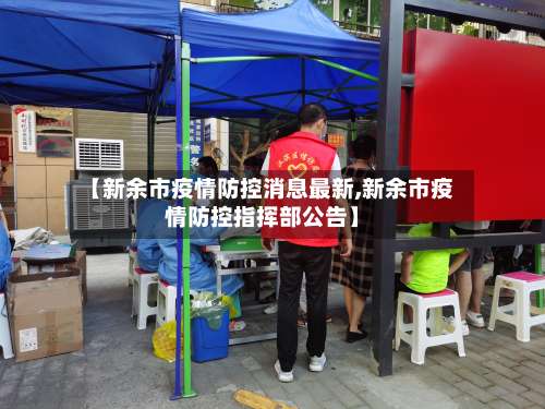 【新余市疫情防控消息最新,新余市疫情防控指挥部公告】