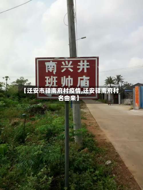 【迁安市驿南府村疫情,迁安驿南府村名由来】-第3张图片