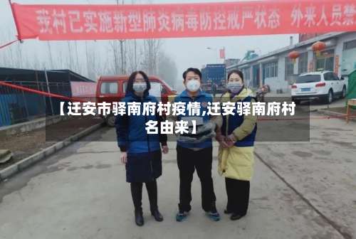 【迁安市驿南府村疫情,迁安驿南府村名由来】