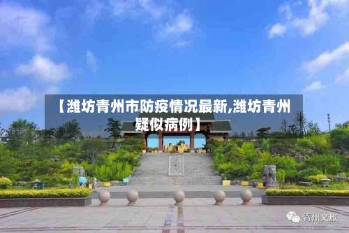 【潍坊青州市防疫情况最新,潍坊青州疑似病例】