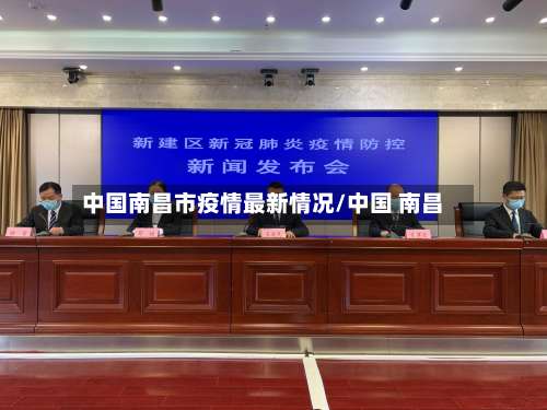 中国南昌市疫情最新情况/中国 南昌-第2张图片