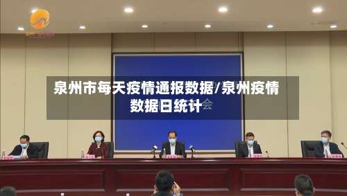 泉州市每天疫情通报数据/泉州疫情数据日统计-第2张图片