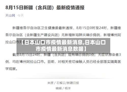 【日本山口市疫情最新消息,日本山口市疫情最新消息数据】