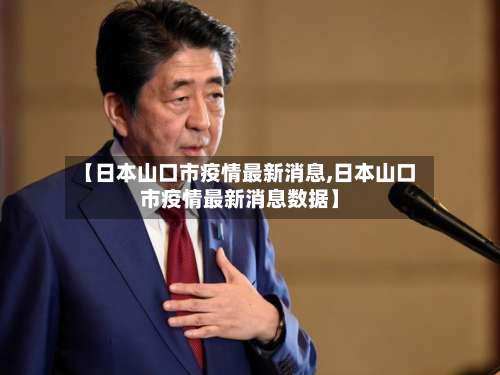【日本山口市疫情最新消息,日本山口市疫情最新消息数据】-第3张图片