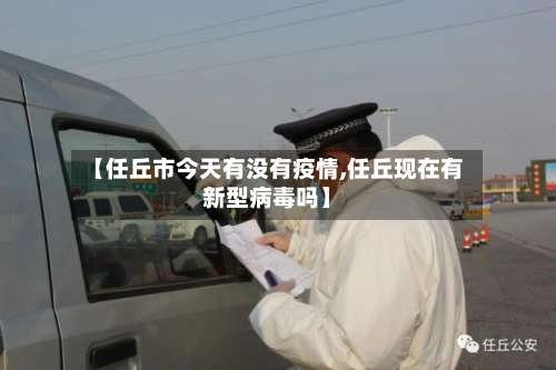 【任丘市今天有没有疫情,任丘现在有新型病毒吗】-第3张图片
