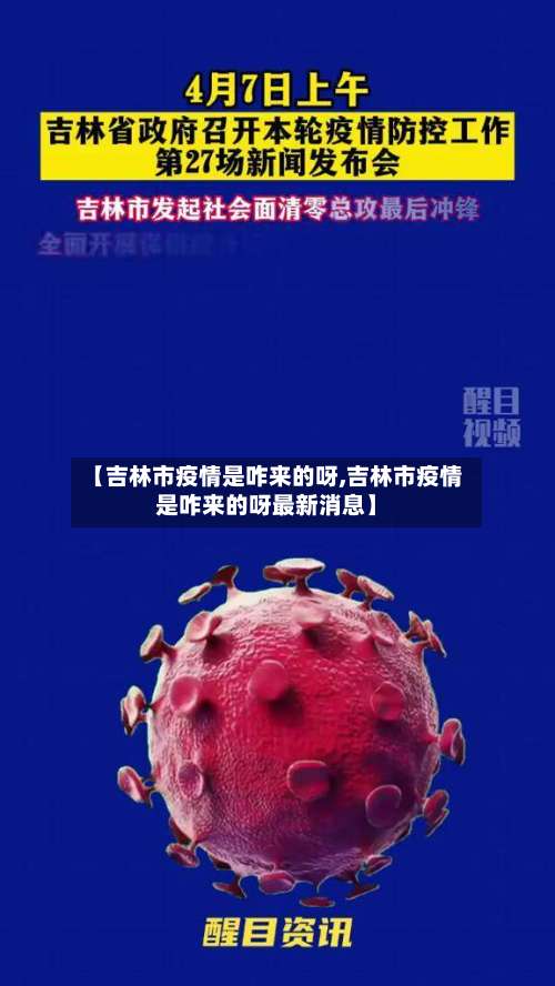 【吉林市疫情是咋来的呀,吉林市疫情是咋来的呀最新消息】