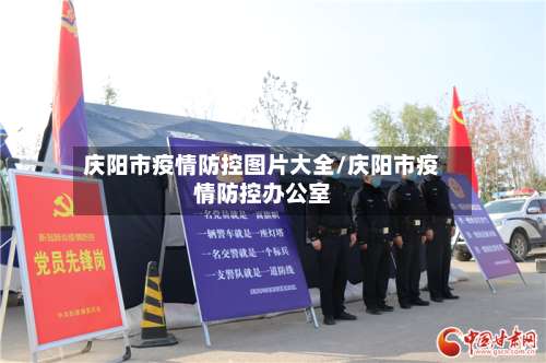 庆阳市疫情防控图片大全/庆阳市疫情防控办公室