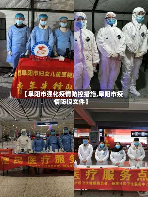 【阜阳市强化疫情防控措施,阜阳市疫情防控文件】