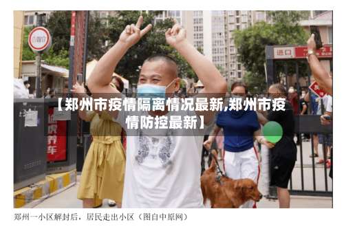 【郑州市疫情隔离情况最新,郑州市疫情防控最新】