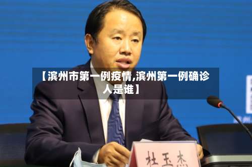 【滨州市第一例疫情,滨州第一例确诊人是谁】
