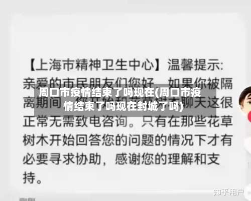 周口市疫情结束了吗现在(周口市疫情结束了吗现在封城了吗)