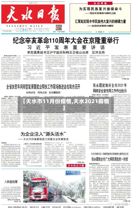 【天水市11月份疫情,天水2021疫情】
