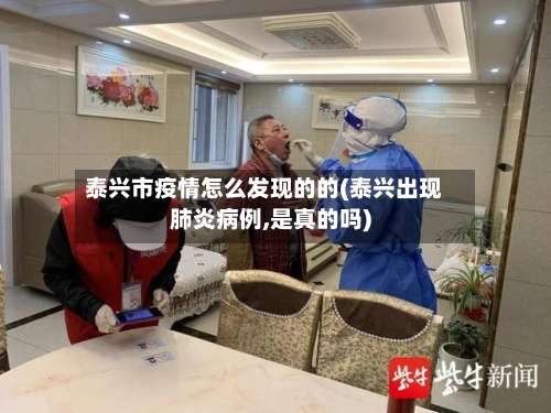 泰兴市疫情怎么发现的的(泰兴出现肺炎病例,是真的吗)