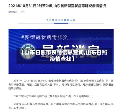 【山东日照市疫情信息查询,山东日照疫情查找】