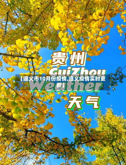 【遵义市10月份疫情,遵义疫情实时更新】
