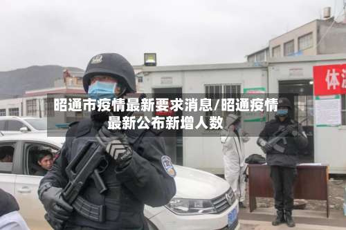 昭通市疫情最新要求消息/昭通疫情最新公布新增人数