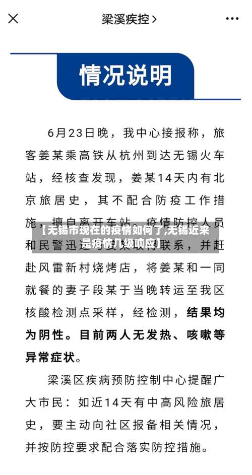 【无锡市现在的疫情如何了,无锡近来是疫情几级响应】-第2张图片