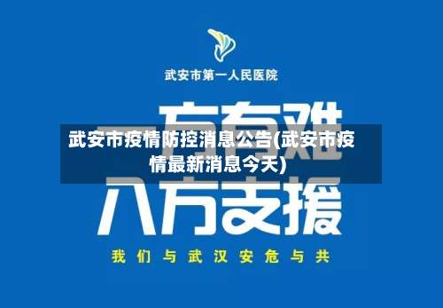 武安市疫情防控消息公告(武安市疫情最新消息今天)