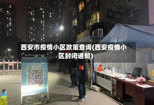 西安市疫情小区政策查询(西安疫情小区封闭通知)-第3张图片