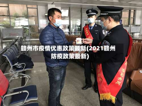 赣州市疫情优惠政策最新(2021赣州防疫政策最新)-第2张图片