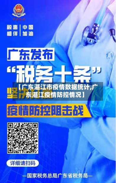 【广东湛江市疫情数据统计,广东湛江疫情防控情况】