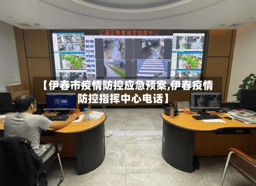 【伊春市疫情防控应急预案,伊春疫情防控指挥中心电话】