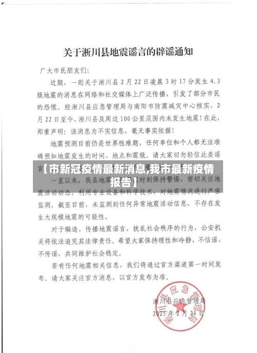 【市新冠疫情最新消息,我市最新疫情报告】