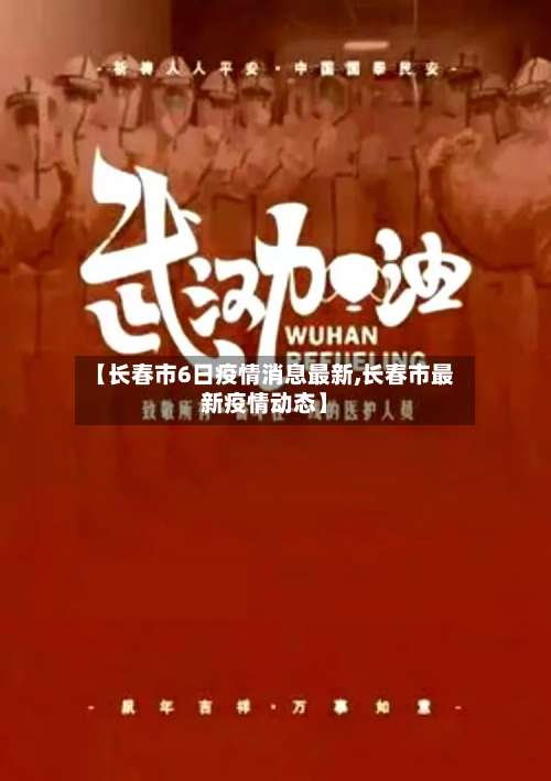 【长春市6日疫情消息最新,长春市最新疫情动态】-第2张图片