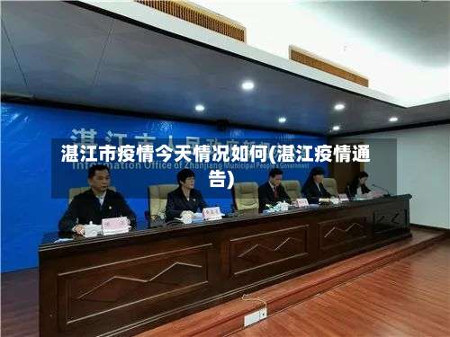 湛江市疫情今天情况如何(湛江疫情通告)