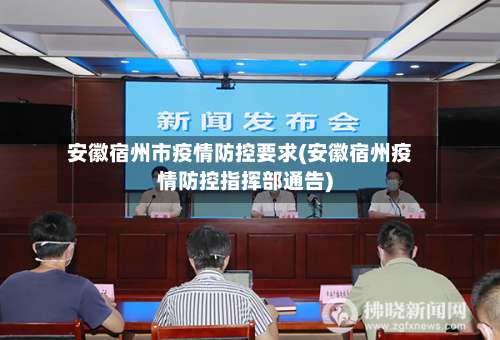 安徽宿州市疫情防控要求(安徽宿州疫情防控指挥部通告)-第2张图片