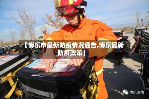 【博乐市最新防疫情况通告,博乐最新防疫政策】