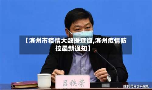 【滨州市疫情大数据查询,滨州疫情防控最新通知】-第3张图片