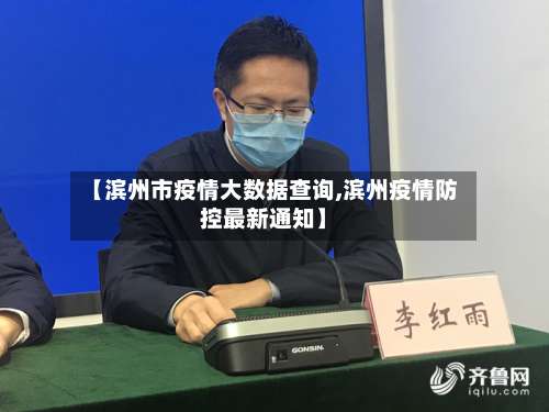 【滨州市疫情大数据查询,滨州疫情防控最新通知】