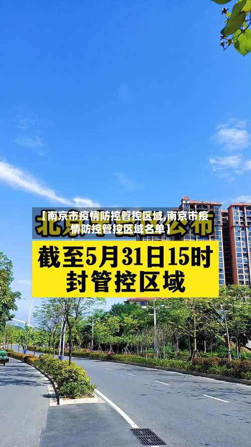 【南京市疫情防控管控区域,南京市疫情防控管控区域名单】-第2张图片