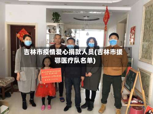吉林市疫情爱心捐款人员(吉林市援鄂医疗队名单)