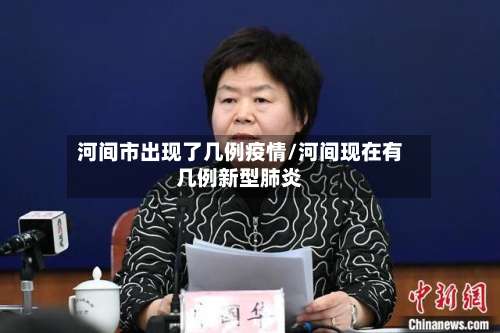 河间市出现了几例疫情/河间现在有几例新型肺炎