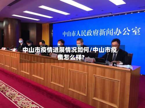 中山市疫情进展情况如何/中山市疫情怎么样?