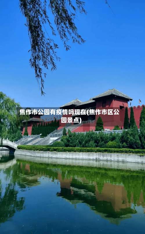 焦作市公园有疫情吗现在(焦作市区公园景点)