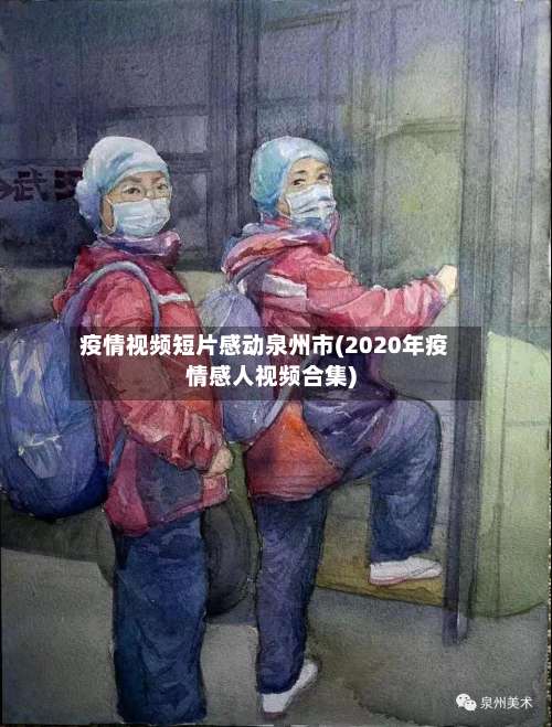 疫情视频短片感动泉州市(2020年疫情感人视频合集)