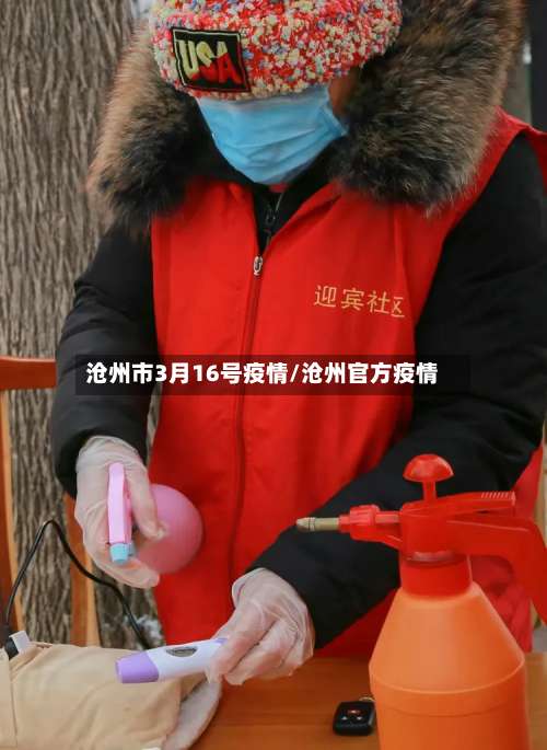 沧州市3月16号疫情/沧州官方疫情