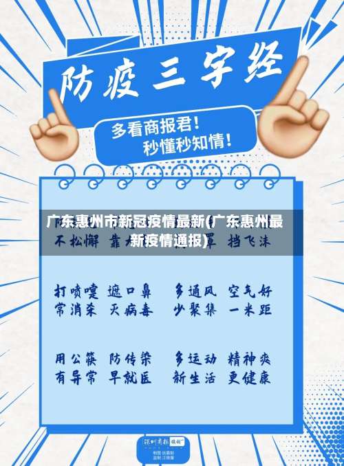 广东惠州市新冠疫情最新(广东惠州最新疫情通报)-第2张图片